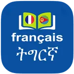 Tigrinya to French Dictionary icon