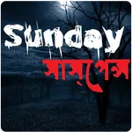 Sunday Suspense Audio Stories icon