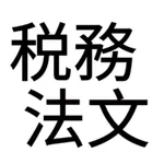 税務法文 - 税理士試験の学習アプリ icon