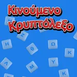 Κινούμενο Κρυπτόλεξο icon