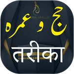 Hajj and Umrah Guide In Hindi  icon
