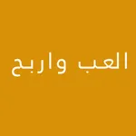 العب واربح icon