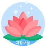 지장경 icon