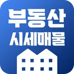 부동산시세 매물 알리미 - 시간 시세변동 알림과 급매물 icon