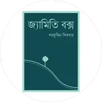Jemiti Box Bangla Story icon