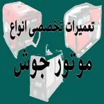 سرویس و تعمیر دستگاه جوشکاری icon