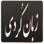 آموزش زبان کوردی _ کردی icon
