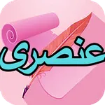 دیوان کامل عنصری icon