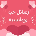 رسائل حب وغرام بدون نت icon