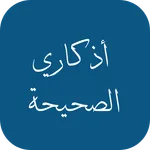 أذكاري الصحيحة icon