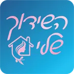 השידוך שלי icon