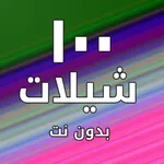 شيلات ١٠٠ شيلة بدون نت icon