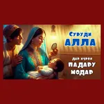 Сурудҳои Модар icon