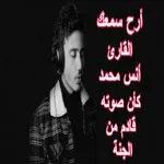 القارئ أنس محمد تلاوة القرأن icon