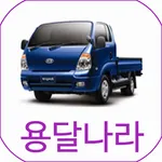 용달나라(고객용) icon