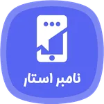 شماره مجازی نامبر استار icon
