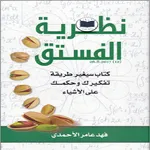 كتاب نظرية الفستق pdf icon