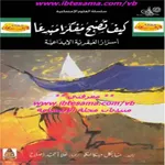 كتاب كيف تصبح مفكرا مبدعا icon