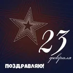 поздравление с 23 февраля icon