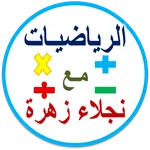 عالم الرياضيات مع نجلاء زهرة icon