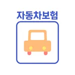 자동차보험 가격비교 - 다이렉트자동차보험 (캐롯,악사) icon