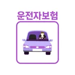 운전자보험 가격비교 앱 - 다이렉트 보장내용 추천상품 icon