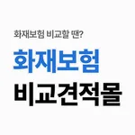 화재보험 비교견적 - 주택화재보험 특약 환급형 저렴한곳 icon