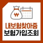 내보험찾아줌 - 보험가입조회 내보험다나와 가입보험찾기 icon
