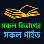 Hsc All Guide Book 2026offline icon