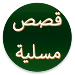 قصص عربية مسلية من دون انترنيت icon
