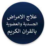 علاج الامراض الجسدية بالقران icon