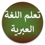 تعلم اللغة العبرية دون نت شامل icon