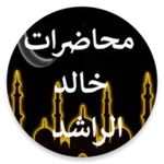 محاضرات خالد الراشد دون نت icon