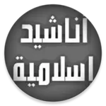 أناشيد إسلامية دون موسيقى شامل icon