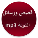 رسائل وقصص التوبة بدون انترنيت icon