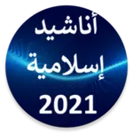 أناشيد وقصص بدون انترنيت icon