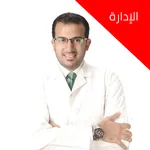 إدارة عيادة  دكتور هشام الوصيف icon
