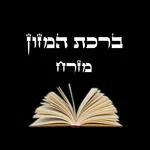 ברכת המזון - עדות המזרח icon