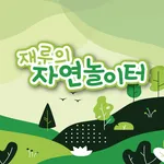 재루의 자연놀이터 icon