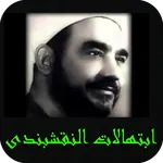 ابتهالات النقشبندى جودة عالية icon