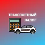 Транспортный налог icon