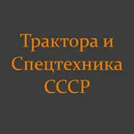 Трактора и Спецтехника СССР icon