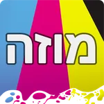 פיתוח תמונות מהנייד - מוזה icon