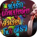 ฟังเพลงน่ารักเกินปุยมุ้ย icon