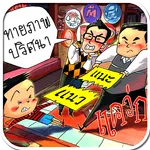 เกมทายภาพปริศนา icon