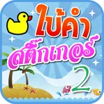 เกมใบ้คำสติ๊กเกอร์ 2 icon