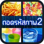 ถอดรหัสภาพ 2 icon