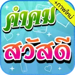 คำคมสวัสดี icon