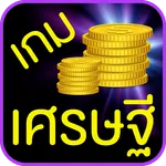 เกมเศรษฐี icon