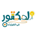 الدكتور في الفيزياء 2026 icon